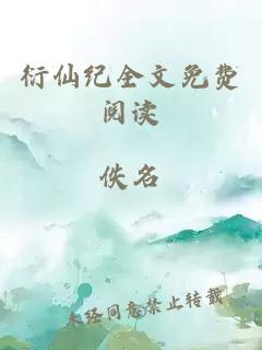 衍仙纪全文免费阅读