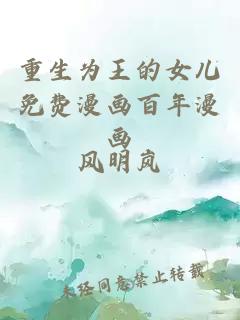 重生为王的女儿免费漫画百年漫画