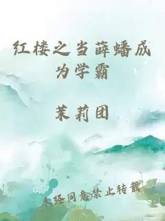 红楼之当薛蟠成为学霸