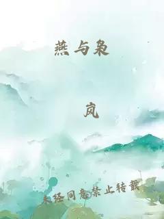 燕与枭