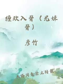 缠欢入骨（兄妹骨）