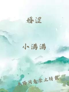 婚涩