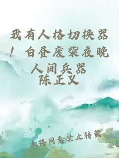 我有人格切换器！白昼废柴夜晚人间兵器