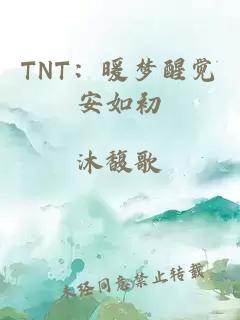 TNT：暖梦醒觉安如初