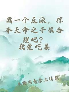 我一个反派，掠夺天命之子很合理吧？