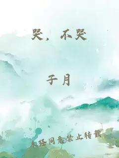 哭，不哭