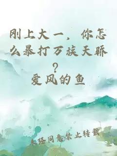 刚上大一，你怎么暴打万族天骄？